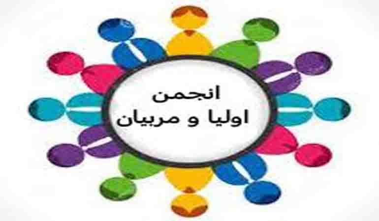 اعضای انجمن اولیاء و مربیان