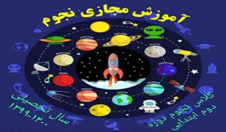 کلاس آموزشی نجوم ویژه دوره دوم ابتدایی