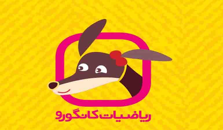 ثبتنام در سیزدهمین دورۀ جشنوارۀ بینالمللی ریاضیات کانگورو