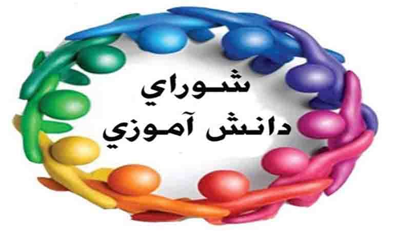 اسامی دانش آموزان منتخب شورای دانش آموزی
