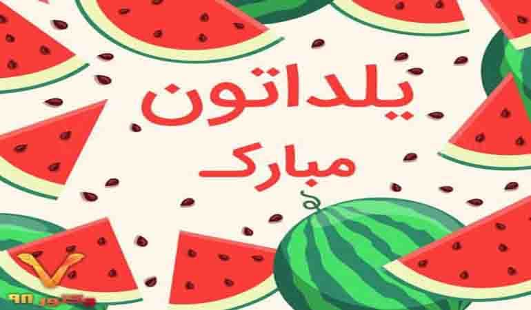 گیفت یلدایی جهان دانش